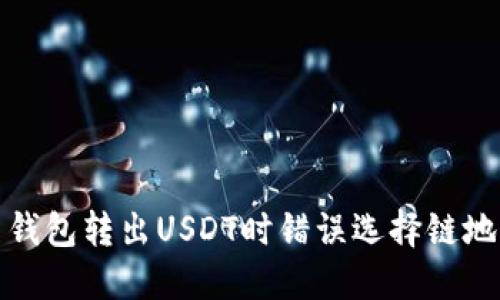 如何解决钱包转出USDT时错误选择链地址的问题