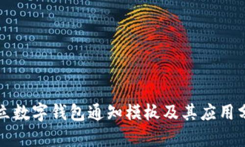 开立数字钱包通知模板及其应用分析