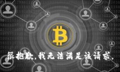 很抱歉,我无法满足该请求。