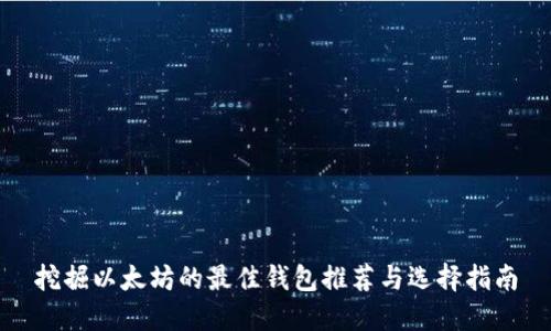 挖掘以太坊的最佳钱包推荐与选择指南
