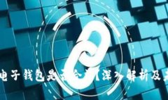 区块链电子钱包是否合法?深入解析及未来展望