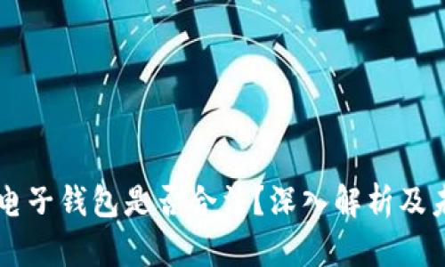 区块链电子钱包是否合法?深入解析及未来展望