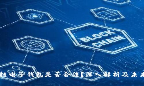 区块链电子钱包是否合法?深入解析及未来展望