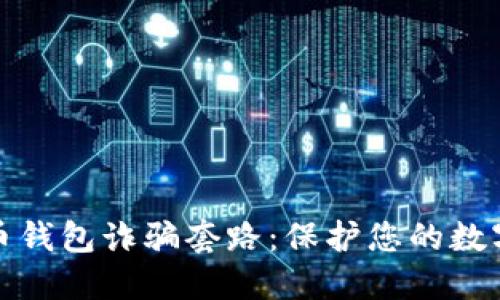 揭露虚拟币钱包诈骗套路:保护您的数字资产安全