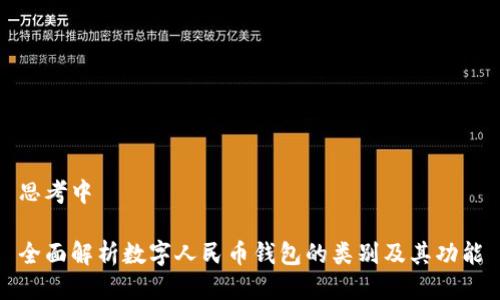 思考中
全面解析数字人民币钱包的类别及其功能