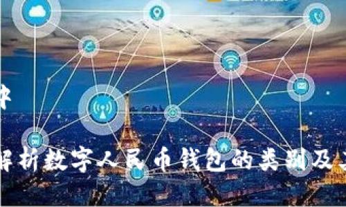 思考中
全面解析数字人民币钱包的类别及其功能