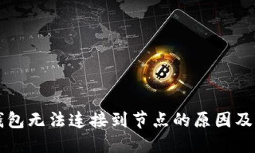 以太坊钱包无法连接到节点的原因及解决方案