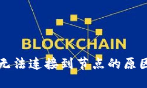 以太坊钱包无法连接到节点的原因及解决方案