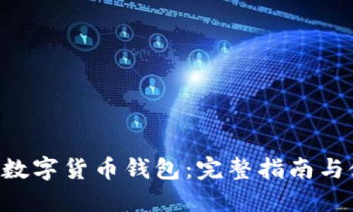 农行APP数字货币钱包:完整指南与使用技巧