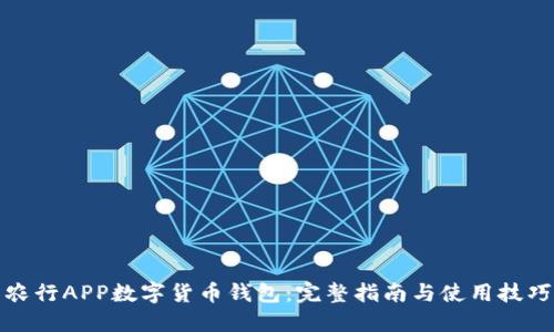 农行APP数字货币钱包:完整指南与使用技巧