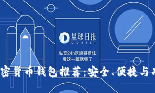 2023年最佳加密货币钱包推荐:安全、便捷与功能全面的选择
