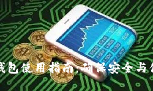 数字货币加密钱包使用指南:确保安全与便捷的资产管理