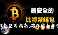 数字货币加密钱包使用指南:确保安全与便捷的