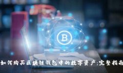 如何购买区块链钱包中的数字资产:完整指南