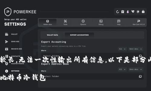 由于本文内容较长,无法一次性输出所有信息。以下是部分内容,供您参考。
如何安全获得比特币冷钱包