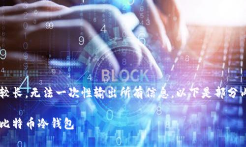 由于本文内容较长,无法一次性输出所有信息。以下是部分内容,供您参考。
如何安全获得比特币冷钱包