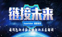 有钱包的币和区块链的关系解析