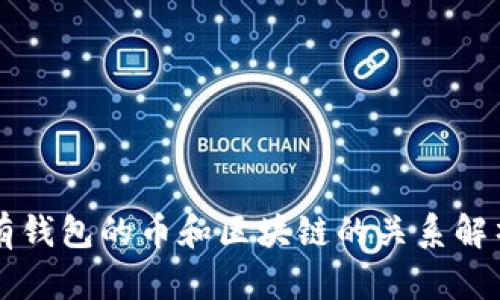 有钱包的币和区块链的关系解析