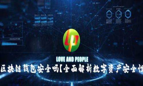 区块链钱包安全吗？全面解析数字资产安全性