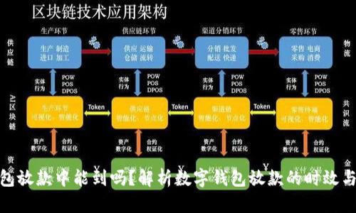 数字钱包放款中能到吗?解析数字钱包放款的时效与安全性