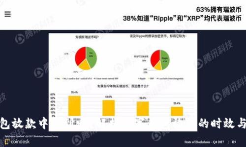 数字钱包放款中能到吗?解析数字钱包放款的时效与安全性