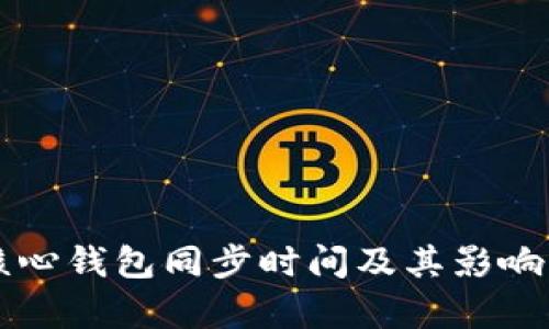 比特币核心钱包同步时间及其影响因素分析