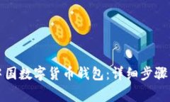 如何注册中国数字货币钱包:详细步骤与注意事