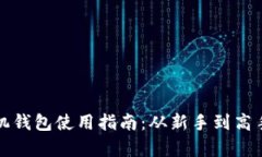 数字货币手机钱包使用指南:从新手到高手的全