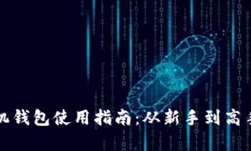 数字货币手机钱包使用指南:从新手到高手的全面解析
