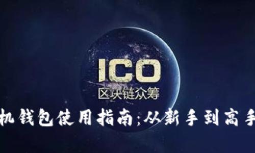 数字货币手机钱包使用指南:从新手到高手的全面解析