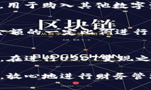   如何通过欧意变现USDT钱包? / 

 guanjianci 欧意, USDT, 钱包 /guanjianci 

### 什么是欧意，USDT和钱包？

在深入了解通过欧意如何变现USDT钱包之前，我们首先需要对几个关键概念有清晰的认识。欧意是一个提供数字货币相关服务的平台，涵盖了虚拟货币的交易、存储、管理等功能。USDT（Tether）是基于区块链技术的稳定币，旨在保持与美元的1:1挂钩。它广泛用于加密货币市场，使用户能够在交易中规避比特币等高度波动性的数字资产带来的风险。至于钱包，则是用于存储和管理各种数字货币的工具，可以是软件钱包、硬件钱包或纸钱包。

欧意平台的主要功能包括数字资产的兑换、转账以及交易等。用户可以在欧意中进行USDT的存储以及交易，从而在需要时将其变现成法币（如美元、人民币等）。了解这些概念，有助于我们更好地理解如何通过欧意变现USDT钱包。

### 为什么选择将USDT变现？

稳定性与流动性
USDT之所以受到广泛欢迎，主要是因为它结合了加密货币的特性与法币的稳定性。在加密货币市场中，由于价格波动剧烈，持有法币并不总是明智的选择。而USDT作为稳定币，其价位通常保持在1美元左右，可以为投资者提供相对稳定的价值存储。通过将USDT变现为法币，用户可以有效锁定收益，也能随时以法币进行消费或转账。

市场需求与参与度
在全球范围内，越来越多的企业和用户开始接受USDT作为支付手段。这就意味着，拥有USDT的人有更多机会将其变现，因为市场需求很大。用户在欧意上进行交易时，可以利用这个平台与其他用户进行直接的USDT交易，或者通过交易所将其兑换成其他数字资产或法币。

规避市场风险
通过将USDT变现，用户可以有效规避由于加密货币市场价格波动带来的潜在风险。在市场不稳定时，选择将USDT转换成法币或其他稳定资产可以帮助保护用户的投资。对于短期投资者尤其重要，因为他们可能想在获得一定利润后，迅速将资金转回法币，从而减少风险。

### 如何在欧意变现USDT钱包？

步骤1：注册与实名认证
在欧意平台上进行交易前，用户首先需注册账户并进行实名认证。注册过程相对简单，用户只需提供有效邮箱、手机号以及相关身份信息。完成认证后，用户的账户将会解锁所有功能，包括USDT的存储、交易与变现。

步骤2：充值USDT
用户在完成注册后，可以将USDT充值至欧意钱包。充值过程通常涉及提供USDT钱包地址，并将USDT从其他钱包或交易所转至该地址。确认转账成功后，用户的欧意钱包中将会显示充值的USDT余额。

步骤3：选择变现方式
一旦用户有了USDT余额，就可以选择变现的方式。在欧意平台上，用户可以选择将USDT直接兑换成某种法币，也可以通过交易所将其出售。用户需特别注意市场行情，以获取最优交易价格。

步骤4：确认交易
在完成交易选择后，用户需要确认交易的细节，包括兑换的数量、汇率及费用等。在确认无误后，用户可以点击确认交易，系统将会自动处理交易，并将相应的法币或者其他资产转入用户账户中。

步骤5：提取法币
交易完成后，用户可以选择将法币提取至其银行账户。用户需要填写银行账户信息，并确认提取请求。在相关审核通过后，法币将会被发送至用户的银行账户。通常，银行转账需要一定的处理时间，用户可以在欧意平台上查看交易状态。

### 常见问题解答

问题1：为什么在欧意变现USDT更安全？
欧意作为一个数字资产交易平台，具备相对完善的安全性体系。首先，平台采用了多重身份验证和加密技术，确保用户的账户不易受到攻击。其次，欧意与多家金融机构合作，能够有效保障资金的安全。此外，平台也会对交易进行监控，以防止洗钱等违法行为的发生，增强交易透明度及信任感。因此，在欧意进行USDT变现，相对其他非知名平台或者个人交易来说，更加安全可靠。

问题2：如何提高在欧意变现USDT的效率？
在欧意上提高变现USDT的效率，首先应确保您对市场行情有足够的了解。定期查看USDT与法币的汇率变化，以及平台上的交易量，选择最优时机进行变现。此外，用户可通过设置限价单等方式，确保在合适的价格下自动完成交易。这些技巧能够有效提高变现的成功率及速度。同时，保持账户信息的完整性与准确性，能够加速实名认证的过程，提前进入交易环节。

问题3：USDT变现后如何处理？
一旦用户将USDT成功变现为法币，选择如何处理这些资金就变得尤为重要。用户可以选择将其存入银行账户进行存储，确保资金安全；或者进行消费，用于支付日常开销。同时，用户也可以考虑将部分资金再投资，用于购入其他数字资产或股票等投资工具，这取决于个人的理财规划与风险承受能力。最后，受市场变化的影响，定期评估资金配置非常重要，以确保投资组合的平衡与稳定。

问题4：USDT变现是否有手续费？如何计算？
在欧意交易平台上，用户进行USDT变现是需要支付一定手续费的。这些手续费一般根据交易额的不同而有所差异，通常会在提出交易时明确标示。手续费的计算方法可能是按比例计算，即根据用户变现的USDT金额的一定比例进行收取，或是固定费用。因此，用户在变现前需要了解相关细则，以便计算出实际到账金额。此外，用户若在不同时间或市场环境下选择变现，手续费也可能会有所变化，务必提前了解和确认。

问题5：变现的USDT是否受到税收影响？
变现USDT可能涉及税收问题。根据不同国家或地区的法律法规，数字货币的交易及变现可能需要缴纳相关税费。例如，在一些地区，数字资产的交易盈利会被视为资本增值，需要如实报告并交纳相应的税款。因此，在进行USDT变现之前，用户应该咨询当地的法律专业人士，了解相关税收政策及法规，以确保合法合规。同时，保持良好的交易记录和凭证也非常重要，这样在报税时可以更为顺利。

通过上述信息，我们可以了解到，使用欧意变现USDT钱包并不是一件复杂的事情，只需按照相应步骤进行，即可顺利实现资金的流转和变现。同时，了解相关的法律法规和市场动态，有助于用户做出更明智的决策，放心地进行财务管理。
