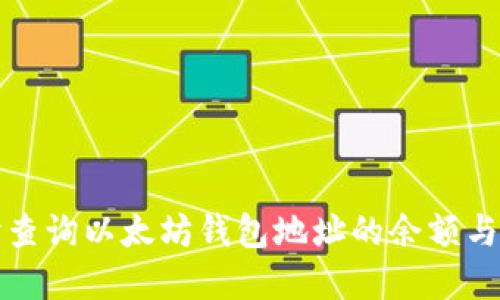 如何实时查询以太坊钱包地址的余额与交易记录