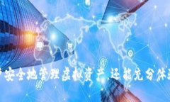 如何安全下载和使用区块链数字钱包 / guanjia