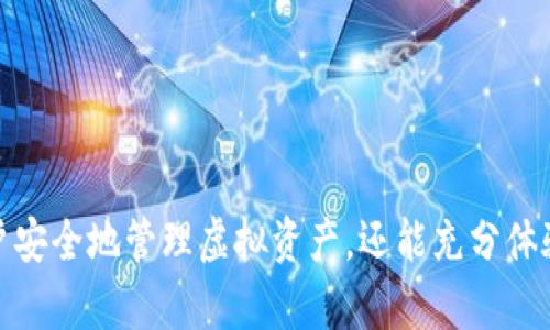   如何安全下载和使用区块链数字钱包 / 
 guanjianci 区块链,数字钱包,下载 /guanjianci 

引言
随着区块链技术的迅速发展，数字钱包也愈发成为人们管理和交易加密资产的重要工具。区块链数字钱包不仅可以存储加密货币，还有助于用户在交易中保持安全和匿名。然而，下载一个安全可靠的数字钱包并非易事，本文将深入探讨数字钱包的下载过程以及在使用过程中需要注意的安全性问题。

数字钱包是什么？
区块链数字钱包是一个用于存储和管理虚拟货币的应用程序。简单来说，它就像是你的银行账户，用于保存你的资产。资金并不真正存储在钱包中，而是存储在区块链网络的公共账本上，钱包仅仅是这些资产的访问工具。
数字钱包分为热钱包和冷钱包。热钱包是常在线的，便于进行交易，但也相对较容易受到黑客攻击；而冷钱包则完全离线，更加安全，但不够方便。
随着比特币、以太坊等加密货币的普及，数字钱包在全球范围内备受关注。用户可以通过数字钱包进行资金的转入和转出，方便快捷。

如何选择合适的数字钱包？
选择适合自己的数字钱包要考虑多个因素，包括安全性、使用体验、可支持的币种、以及是否开放源代码等。
1. **安全性**：安全性是数字钱包最重要的标准之一，用户需优先选择提供双重认证、加密存储、并且具有良好安全记录的钱包。
2. **使用体验**：优秀的用户界面及友好的操作流程能够使用户更轻松地进行加密货币交易，特别是对新手尤为重要。
3. **支持币种**：不同钱包支持的加密货币种类不同，对于想要投资多种虚拟货币的用户，建议选择支持更多币种的钱包。
4. **开源与社区支持**：开源钱包一般通过公开代码提高透明度，安全性也相对较高，强大的社区支持可以帮助用户更好地解决问题。

数字钱包下载的步骤
下载数字钱包的步骤通常包括以下几个环节：
1. **选择钱包类型**：根据个人需求选择热钱包或冷钱包。若频繁交易，热钱包可能更适合；若注重安全，冷钱包会是更好的选择。
2. **访问官方网站**：务必访问钱包的官方网站，确保下载链接的安全性。避免点击不明渠道提供的下载链接，以防受到钓鱼攻击。
3. **下载应用程序**：下载后，要将应用安装到你的电脑或手机上。这一过程应遵循系统的安装指引，并确保下载的是最新版本。
4. **创建账户**：安装完成后，打开钱包应用，按照指引创建账户。通常流程包括设置强密码、创建恢复短语等步骤。
5. **安全设置**：完成账户创建后，首先关注安全设置，包括启用双重认证等措施。确保账户的安全防护到位。

使用数字钱包的注意事项
当成功下载并安装数字钱包后，用户在使用过程中需注意以下几点：
1. **定期备份**：为防止数据丢失，要定期备份钱包信息，包括私钥和恢复短语等信息。
2. **保护私钥**：私钥是控制钱包资产的唯一凭证，需妥善保存。切勿在不安全的地方存储私钥，更不要分享给他人。
3. **警惕网络安全**：保持防范意识，避免在公共WiFi网络下进行交易。在访问钱包时，确保是安全的网络环境。
4. **更新软件**：定期检查并更新钱包软件，确保使用的是安全的版本，以防止潜在的安全漏洞。
5. **了解市场动态**：保持对加密货币市场的关注，以便及时调整投资策略，避免因市场波动引发财务风险。

常见问题
在选择和使用数字钱包时，用户可能会遇到一些常见问题。以下是五个常见问题及其详细解答。

1. 如果我丢失了私钥会发生什么？
私钥是控制数字资产的唯一凭证，若用户丢失了私钥，便无法再访问该钱包内的虚拟资产。因此，丢失私钥的后果是相当严重的。
首先，如果你没有备份私钥，钱包中的资产将无法找回。因为区块链的去中心化特性，任何人，包括钱包提供商，无法帮助恢复丢失的私钥。失去私钥意味着失去对该钱包中所有资产的控制权。
为了防止丢失私钥，用户需定期备份，并将私钥保存在安全的位置，如离线存储。许多人选择将私钥打印出来，存放在安全的地方，如银行保险箱。此外，可以考虑使用硬件钱包来增强安全性，这些硬件通常有高度安全的私钥存储方式。

2. 如何防止数字钱包被黑客攻击？
保护数字钱包的安全至关重要，黑客攻击的手法多种多样，用户需保持警觉来防范潜在威胁。
首先，强密码是防止黑客攻击的重要措施。确保密码复杂且难以被猜测，并定期更换。在此基础上，启用双重认证，将增加额外的安全保护层，需在登录时提供密码之外的其他验证信息，如手机验证码。
其次，不要在不安全的网络环境下访问钱包，尤其是在公共WiFi上，可能被他人窃取信息。此外，确保只从官方网站下载钱包应用，并定期更新软件，以获得最新的安全补丁。
另外，养成定期备份私钥和恢复短语的习惯，可以降低因设备损坏或丢失而导致资金损失的风险。最后，在进行任何高风险交易时，要再次核对地址和金额，确保准确无误。

3. 如何选择适合自己的数字钱包？
选择合适的数字钱包是一个关键的步骤，因为每种钱包类型都有其优缺点。用户应该根据自己的需求和使用习惯做出明智的选择。
首先，明确你的使用目的。如果你是一个活跃的交易者，可能更倾向于热钱包，因为其便利性和实时交易的优势。如果你的目标是长期持有资产，冷钱包或硬件钱包则更为适合，它们提供更高的安全性。
其次，考虑钱包的用户体验。一款直观易用的钱包，可以减少交易过程中可能出现的错误。大型钱包提供商通常会拥有更完善的用户界面及客户支持体系。
在安全性方面，选择那些有良好声誉和用户评价的钱包。查找是否有安全事件的历史记录，以及提供的安全措施。开源钱包通常具有更高的透明度，可以让用户自己检验其安全性。
最后，要关注支持的虚拟资产种类，如果你计划投资多种加密货币，选择支持多种币种的钱包会为你的投资带来更大的便利。

4. 数字钱包中的虚拟货币是如何存储的？
数字钱包并不直接存储虚拟货币，而是通过区块链网络的独特特性来管理用户的虚拟资产。
每个虚拟货币都有一个唯一的区块链地址，用户的数字钱包里存储的是这个地址对应的私钥，只有拥有私钥才能控制这个地址上的资产。简而言之，数字钱包相当于一个钥匙库，存放着各种虚拟资产的“钥匙”。
区块链技术通过去中心化的方式，将所有的交易信息记录在一个公共账本中，这使得每个交易都是透明可追溯的。用户的资产并不实际存放在钱包中，而是通过区块链中的记录来显示是否拥有这些资产。
当用户进行交易时，数字钱包使用私钥签名交易，确保交易的合法性和安全性。只要拥有对应的私钥，用户便可以随时发送或接收加密货币。而区块链网络则负责验证交易的合法性，并将交易记录写入区块链中。

5. 数字钱包可以存储哪些类型的虚拟货币？
数字钱包的支持币种类型因钱包而异，市场上涌现出的加密货币种类繁多，从比特币、以太坊到各种山寨币应有尽有。
1. **比特币（Bitcoin）**：作为第一个也是最知名的加密货币，大部分数字钱包都支持比特币存储和交易。
2. **以太坊（Ethereum）**：以太坊不仅支持以太币存储，也允许不少基于以太坊的ERC-20代币在钱包中存储，这使其在智能合约领域极具潜力。
3. **山寨币**：许多其他加密货币（如Ripple、Litecoin、Chainlink等）也在很多钱包中得到了支持。用户在选择钱包前，需确认其是否支持目标币种。
4. **NFT**：近年来，许多数字钱包还开始支持非同质化代币（NFT）的存储和交易。用户可以通过钱包管理自己的数字艺术作品、游戏道具等。
总之，不同的钱包提供了不同类型的资产支持，用户需要根据自己的需求选择合适的钱包。

总结
区块链数字钱包的下载和使用虽然看似简单，却包含着许多重要的安全和管理方面的考虑。选择安全、易用的数字钱包，并保护好私钥，不仅可以让用户安全地管理虚拟资产，还能充分体验到区块链技术带来的方便与优势。无论是新用户还是资深投资者，理解数字钱包的使用细节、常见问题及解决方案，都是保证投资安全和收益的关键。