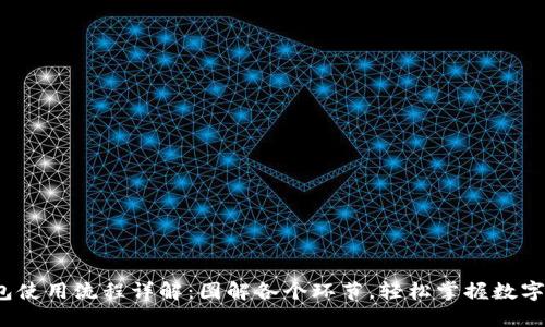 加密钱包使用流程详解:图解各个环节,轻松掌握数字资产管理