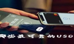 2023年有哪些最可靠的USDT钱包推荐？
