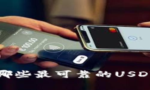 2023年有哪些最可靠的USDT钱包推荐?
