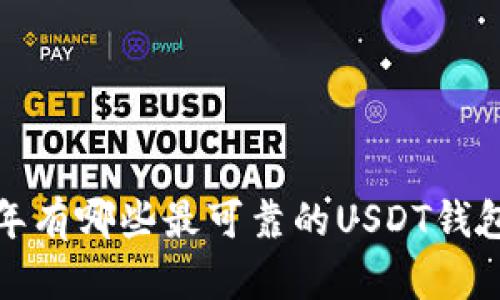 2023年有哪些最可靠的USDT钱包推荐?