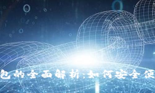 电信SIM卡数字钱包的全面解析:如何安全便捷地进行手机支付