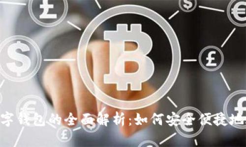 电信SIM卡数字钱包的全面解析:如何安全便捷地进行手机支付