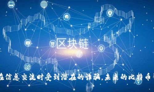 比特币钱包群：如何选择最佳比特币钱包及其重要性

比特币钱包, 比特币群, 加密货币/guanjianci

什么是比特币钱包群？
比特币钱包群，顾名思义，是一个专门讨论比特币及其钱包的在线社区或群体。随着比特币及其他加密货币的迅猛发展，跟随潮流的用户们希望通过这些群体获取更多信息、分享经验以及交流意见。比特币钱包是用于存储比特币的重要工具，选择合适的钱包对用户来说至关重要。在比特币钱包群中，用户可以了解不同类型的钱包的优缺点，同时也能够获取同行的建议，从而更好地保护和管理他们的加密资产。

比特币钱包的种类有哪些？
比特币钱包大致分为几种类型，每种类型都有其独特的特点和适用场景，适合不同需求的用户。以下是主要的比特币钱包类型：
ul
  listrong热钱包/strong：热钱包是指能够连接到互联网的钱包。这些钱包方便、快捷，适合频繁交易的用户。尽管它们简单易用，但因为接入互联网，所以安全性相对较低。常见的热钱包有移动应用钱包和桌面客户端。/li
  listrong冷钱包/strong：冷钱包则是指没有直接连接到互联网的钱包，提供了更高的安全性。冷钱包包括硬件钱包和纸钱包，适合长期保存大量比特币的用户。由于没有网络连接，冷钱包能够有效防止黑客攻击。/li
  listrong纸钱包/strong：纸钱包是将比特币的私钥和公钥打印在纸张上，作为一种“物理”存在的存储方式。该方法安全性极高，但用户需要妥善保存纸钱包，以防丢失或损坏。/li
  listrong硬件钱包/strong：硬件钱包是一种专用设备，专门用于存储比特币和其他加密货币。它们通常具有较强的抗攻击能力和更高的安全性，用户只需在需要时将其连接到电脑上使用。/li
/ul

选择比特币钱包时需要注意什么？
无论您是新手还是经验丰富的用户，在选择比特币钱包时，都应该考虑以下几个核心因素：
ul
  listrong安全性/strong：安全性是选择比特币钱包时最重要的因素。用户应确保所选钱包具备强大的加密技术。此外，选择带有多重验证功能的钱包也是一个好主意，以增加安全性。/li
  listrong用户体验/strong：用户体验是另一个需要注意的要素。钱包界面是否友好、操作是否简单都会影响用户使用体验。对于新手用户，直观易用的钱包更为合适。/li
  listrong费用/strong：不同种类的钱包会产生不同的交易费用。用户应了解钱包的收费结构，选择符合自己需求且不产生过高费用的选项。/li
  listrong客户支持/strong：在使用比特币钱包过程中，难免会遇到问题。在选择钱包时，应考虑该钱包是否提供及时有效的客户支持服务，以便在遇到任何技术问题时获得帮助。/li
  listrong兼容性/strong：确保所选钱包支持多种操作系统与设备是非常重要的。有些钱包只支持特定类型的设备或系统，选择兼容性好的钱包可以提高使用便利性。/li
/ul

比特币钱包群的优势与劣势
比特币钱包群为用户提供了一个交流的平台，然而这样的群体也有其优势与劣势：
ul
  listrong优势/strong：/li
  ul
    li获取信息：用户可以在群中获取关于比特币钱包的最新资讯，了解不同钱包的特点与优缺点。/li
    li经验分享：群成员可以分享各自的使用经验，帮助新手用户更快捷地上手。/li
    li问题解答：用户在群中可提问，得到其他成员的解答，从而迅速解决问题。/li
  /ul
  listrong劣势/strong：/li
  ul
    li信息的准确性：群体中信息来源的可信度有待核实，用户应避免盲目相信。/li
    li信息过载：过多信息可能导致混乱，新手用户在选择时难以做出明智的决定。/li
    li安全风险：在群聊中分享个人信息可能带来安全风险，用户需谨慎。/li
  /ul
/ul

如何管理比特币钱包？
管理比特币钱包是保证你资产安全和流动性的重要一环。以下是一些管理钱包的实用建议：
ul
  listrong定期备份/strong：确保定期备份钱包的数据，以防数据丢失。不同类型的钱包提供的备份方法可能不同，在选择时要了解相关的备份方法。/li
  listrong设置复杂密码/strong：为你的钱包设置一个复杂且独特的密码，以确保安全性。同时还可以考虑启用两步验证等安全措施。/li
  listrong定期更新/strong：确保所使用的钱包软件保持最新版本，更新能提供的性能和更强的安全性。/li
  listrong监控账户活动/strong：定期检查钱包活动日志，及时发现并处理可疑交易，以保护自己的资产。/li
/ul

比特币钱包群中的话题讨论和常见问题
在比特币钱包群中，成员们会经常讨论各种话题，例如特定钱包的使用体验、新兴钱包的评测、比特币的市场动态等。以下是一些常见的问题以及相应的详细解答：

1. 哪种比特币钱包最安全？
对于选择最安全的比特币钱包，用户有不同的看法。但通常而言，硬件钱包被广泛认为是最安全的选择。以下是硬件钱包的几个优点：
ul
  li即使在连接互联网时，其内部私钥也不会泄露。黑客无法直接攻击硬件钱包，增加了安全性。/li
  li大多数硬件钱包提供了恢复功能，用户可以将其私钥进行恢复传播，从而在设备丢失或损坏时依然能够找回资金。/li
/ul
相比之下，热钱包虽然方便，但因为其在线特性，受到黑客攻击的风险较大。而纸钱包则面临丢失的问题。因此，综合来看，硬件钱包往往是被认为最安全的选择。

2. 如何在比特币钱包群中找到可信的信息？
在比特币钱包群中找到可信的信息是至关重要的，以下是一些实用的方法：
ul
  li看评论与评分：可靠用户提供的反馈会对信息的可信度有很大影响。关注一些比较专业的群组和信息来源。/li
  li参与实时讨论：通过实时互动，你可以直接根据群组中的讨论了解到最新的信息。询问问题并与其他成员一起讨论，会使信息更为准确。/li
  li对比多种观点：询问不同用户对同一个钱包的看法，找出他们共同认可的特点，这可以增强信息的准确性。/li
/ul
总的来说，用户在比特币钱包群中需要保持独立思考的能力，分析各项信息的真实性。

3. 比特币钱包的恢复方法是什么？
比特币钱包的恢复方法通常依赖于助记词或密钥备份。以下是详细的恢复步骤：
ul
  li使用助记词恢复：在创建钱包时，用户通常会生成一组助记词。这组词是恢复钱包的关键，应妥善保存。如果钱包丢失，可以通过输入助记词来恢复所有账户和资金。/li
  li使用私钥：每个比特币地址都有一个对应的私钥。如果你有该私钥，可以导入到另一个钱包中以恢复你的资产。/li
  li安装恢复工具：有些钱包提供专门的恢复工具，这些工具可帮助用户在设备丢失或损坏时，利用备份来恢复钱包。/li
/ul
为了避免意外丢失，用户应定期备份和妥善保管钱包的恢复信息。

4. 比特币钱包群里的常见骗局有哪些？
比特币钱包群中，诈骗的现象屡见不鲜，用户应提高警惕。以下是一些常见的骗局：
ul
  li钓鱼网站链接：诈骗者常通过群消息发送链接，诱导用户访问假冒网站并输入私钥或密码。/li
  li虚假投资项目：一些群成员可能会推介所谓的高回报投资项目，诱使其他成员投入资金。/li
  li担保人骗局：个别用户可能冒充“担保人”，声称可以安全托管用户资金，实际上却将资金卷走。/li
/ul
用户应保持谨慎，不轻易相信群中的任何个人消息，并对任何涉及资金的请求保持高度警惕。

5. 比特币钱包的将来将会怎样变化？
随着科技的发展，预计比特币钱包将迎来以下变化：
ul
  li更高的安全性：未来的钱包可能会使用更强的技术，如量子加密等，以进一步增强安全性。/li
  li更智能的管理工具：钱包将提供智能分析工具，帮助用户资金的使用和交易决策。/li
  liICO和DeFi整合：钱包可能整合更多功能，简化用户对加密货币的访问，包括投资ICO和DeFi项目。/li
/ul
随着加密货币市场的不断变化，比特币钱包的发展也将持续演进，以满足用户的需求。

结语
比特币钱包群不仅是信息交流的平台，更是用户互助与学习的良好社区。在选择和使用比特币钱包时，用户应综合考虑各种因素，确保自己的资金安全。同时，维护网络安全意识，避免在信息交流时受到潜在的诈骗。未来的比特币钱包发展前景广阔，用户有必要跟上技术进步，做好资金管理。