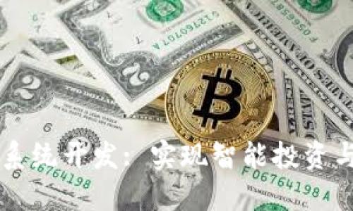 区块链量化钱包系统开发: 实现智能投资与资产管理的未来