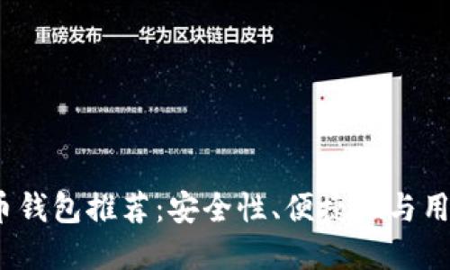 2023年国内比特币钱包推荐:安全性、便捷性与用户体验的最佳选择