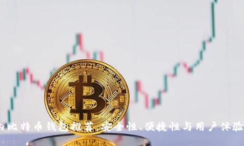 2023年国内比特币钱包推荐:安全性、便捷性与用户体验的最佳选择