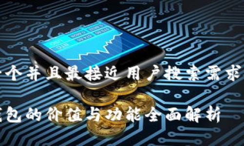 思考一个并且最接近用户搜索需求的优质
加密钱包的价值与功能全面解析