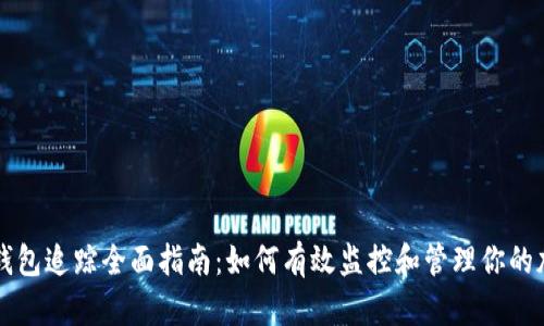 区块链钱包追踪全面指南:如何有效监控和管理你的加密资产