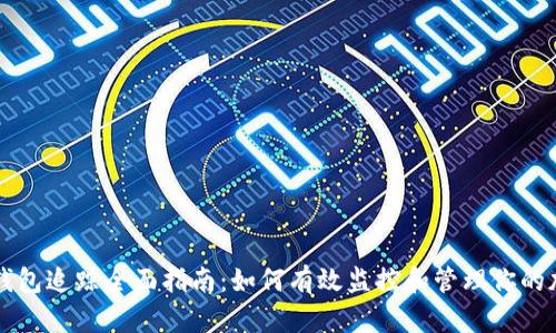 区块链钱包追踪全面指南:如何有效监控和管理你的加密资产
