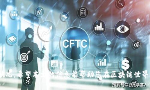 biao ti区块链钱包交易记录查询：如何高效查询和管理您的交易信息/biao ti

区块链, 钱包交易, 交易记录查询/guanjianci

在数字货币的时代，区块链技术的广泛应用给我们的生活带来了巨大的变革。不论是投资比特币还是参与其他加密货币的交易，了解您的交易记录是确保资金安全、管理投资的重要一步。本文将全面探讨如何高效查询和管理区块链钱包的交易记录，让您充分掌握每一笔交易的详情。

区块链钱包是什么？
区块链钱包是一种用于存储、发送和接收加密货币的软件程序或硬件设备。它允许用户在区块链网络上进行交易，并且替代传统银行的方式进行资产管理。与传统的钱包不同，区块链钱包只是一组密钥的集合，用户拥有这些密钥才能访问其在区块链上的资产。区块链钱包分类主要有热钱包和冷钱包，热钱包在线上，随时可以进行交易，但安全性相对较低，而冷钱包为线下钱包，更加安全但不够便捷。

为什么需要查询交易记录？
查询交易记录不仅可以帮助用户实时了解自己的资金流动，还能提供透明度，以防止盗窃或欺诈。此外，查询交易记录对于投资者来说尤为重要，因为它能帮助他们分析投资的表现和决定下一步的投资策略。了解交易记录还能为用户在财务报表、税务申报等方面提供必要的信息。通过查看交易记录，用户能更清晰地了解自身的风险和收益。

如何查询区块链钱包的交易记录？
查询区块链钱包的交易记录一般有以下几种方式：
ul
    listrong通过区块链浏览器：/strong每一笔区块链交易都会被记录在公共账本上，可以通过区块链浏览器进行查询。用户只需输入自己的钱包地址，就能找到所有与该地址相关的交易记录。/li
    listrong在钱包应用中查询：/strong大多数区块链钱包应用都会提供交易记录查询的功能，用户可以直接在钱包的界面上查看所有的历史交易，这通常是最便捷的方式。/li
    listrong借助第三方服务：/strong如果用户使用的是多种钱包而希望在一个地方查看所有的交易记录，可以使用一些第三方服务（如 CoinTracking、Blockchair）进行汇总查询。/li
/ul

怎样管理区块链钱包的交易记录？
有效管理区块链钱包的交易记录有助于跟踪投资表现，并制定相应的策略。以下是一些管理的建议：
ul
    listrong定期备份记录：/strong为了避免数据丢失，用户应该定期备份交易记录。可以通过导出CSV文件的形式将交易记录保存到本地计算机或云端。/li
    listrong使用财务管理工具：/strong有一些专门的财务管理工具可以帮助用户整合其所有钱包的交易记录，生成报告，帮助用户更好地做出投资决策。/li
    listrong加密保存数据：/strong由于交易记录包含敏感信息，用户应选择安全的方式来存储这些记录，例如加密保存或存放在安全的设备上。/li
/ul

区块链交易记录的安全性问题
安全性是查询和管理区块链交易记录时需要特别关注的问题。以下是一些提高交易记录安全性的建议：
ul
    listrong保持软件最新：/strong确保使用的区块链钱包和任何相关软件均为最新版本，及时更新可以避免安全漏洞。/li
    listrong使用硬件钱包：/strong对于大额的资产存储，建议使用硬件钱包。硬件钱包相较于软件钱包更为安全，用户的密钥不会暴露在网络中。/li
    listrong启用双重验证：/strong很多钱包都支持双重验证功能，启用后能有效降低被攻击的风险。/li
/ul

一个综合问题的解答
以下五个问题将成为我们深入探讨的方向，每个问题都有其独特的角度，帮助用户更好地理解和管理区块链交易记录。

问题一：怎样确保查询到的交易记录是准确的？
查询交易记录的准确性关乎用户资金的安全和投资的合理性。确保交易记录准确的方式有以下几点：
ul
    listrong使用知名的区块链浏览器：/strong选择一些经过验证的浏览器进行查询，例如Etherscan、Blockchain.com等，这些平台在业内享有良好的声誉，通常能提供准确的交易信息。/li
    listrong确认地址无误：/strong在输入钱包地址时，务必确保其完全正确。任何细微的输入错误都可能导致查询到不相关的记录或错误的信息。/li
    listrong交叉验证数据：/strong通过多条途径查询同一交易记录。例如，除了使用区块链浏览器外，还可以登录钱包应用，再次核实交易信息，以确保记录的准确性。/li
/ul

问题二：如何处理丢失的交易记录？
在使用区块链钱包时，丢失交易记录并不是不可能出现的情况，尤其是在数据不备份或迁移时。以下处理方法可以帮助用户找回丢失的交易记录：
ul
    listrong查询区块链链上数据：/strong用户可以通过区块链浏览器输入自己的钱包地址，查看所有的历史交易信息。这是在链上查询的成交记录，因此几乎无法丢失。/li
    listrong从备份中恢复：/strong如果用户有定期备份交易记录的习惯，可以通过这些备份文件来恢复数据，确保重要的信息不会丢失。/li
    listrong寻求专业帮助：/strong如果上述方法都无法找回丢失的记录，可以考虑寻求一些区块链领域的专业服务公司来进行帮助，他们通常有更强的数据恢复能力。/li
/ul

问题三：如何避免查询中遭遇的安全隐患？
在查询区块链钱包交易记录时，用户可能面临多种安全隐患。以下是一些有效的安全措施：
ul
    listrong避免使用公共网络：/strong在公共场合，如咖啡厅、机场等，尽量避免连接公共Wi-Fi进行交易记录查询，安全性无法得到保证。/li
    listrong开启VPN服务：/strong使用虚拟专用网络（VPN）能有效隐藏用户的真实IP地址，并加密用户的数据传输，提高查询过程的安全性。/li
    listrong监控账户活动：/strong定期检查账户的活动记录，发现异常操作时及时采取措施，避免损失。/li
/ul

问题四：交易记录查询的法律依据是什么？
随着区块链技术的发展，越来越多的国家开始关注数字货币的法律地位。通过合法途径查询交易记录也应遵循相关法律法规：
ul
    listrong用户隐私权法：/strong用户在进行交易记录查询时需遵循当地的用户隐私法，确保自己的信息不被滥用。/li
    listrong税务合规：/strong在许多国家和地区，数字货币交易需依法交税，用户需保留准确的交易记录以供税务申报。/li
    listrong反洗钱法（AML）：/strong许多国家对虚拟货币交易进行反洗钱监管，用户在查询记录时，要确保自己的交易合规。/li
/ul

问题五：未来区块链交易记录查询技术的发展方向是怎样的？
随着科技的不断进步，区块链交易记录查询的技术也在不断更新换代，主要发展方向包括：
ul
    listrong更加智能化查询工具：/strong利用机器学习和人工智能技术，未来的查询工具将更加智能，自动化生成分析报告，帮助用户更好地理解和管理交易记录。/li
    listrong去中心化查询平台：/strong未来可能会出现更多去中心化的查询平台，用户可以直接在去中心化网络上查询交易记录，降低中心化带来的风险。/li
    listrong多链数据整合：/strong未来的区块链交易记录查询将不仅限于单一链，而是可以整合多个链的数据，用户将在一个平台上查询到所有相关交易。/li
/ul

总结：查询和管理区块链钱包的交易记录对于每个参与加密货币市场的人来说都是至关重要的。通过有效的查询方式和管理策略，不仅能提升安全性，还能更好地理解您的投资状况。希望本文的信息能帮助您在区块链世界中顺利前行，理智投资。