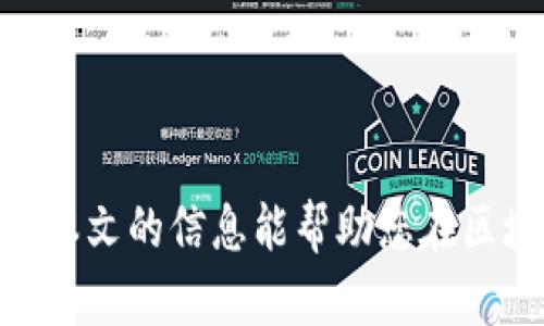 biao ti区块链钱包交易记录查询：如何高效查询和管理您的交易信息/biao ti

区块链, 钱包交易, 交易记录查询/guanjianci

在数字货币的时代，区块链技术的广泛应用给我们的生活带来了巨大的变革。不论是投资比特币还是参与其他加密货币的交易，了解您的交易记录是确保资金安全、管理投资的重要一步。本文将全面探讨如何高效查询和管理区块链钱包的交易记录，让您充分掌握每一笔交易的详情。

区块链钱包是什么？
区块链钱包是一种用于存储、发送和接收加密货币的软件程序或硬件设备。它允许用户在区块链网络上进行交易，并且替代传统银行的方式进行资产管理。与传统的钱包不同，区块链钱包只是一组密钥的集合，用户拥有这些密钥才能访问其在区块链上的资产。区块链钱包分类主要有热钱包和冷钱包，热钱包在线上，随时可以进行交易，但安全性相对较低，而冷钱包为线下钱包，更加安全但不够便捷。

为什么需要查询交易记录？
查询交易记录不仅可以帮助用户实时了解自己的资金流动，还能提供透明度，以防止盗窃或欺诈。此外，查询交易记录对于投资者来说尤为重要，因为它能帮助他们分析投资的表现和决定下一步的投资策略。了解交易记录还能为用户在财务报表、税务申报等方面提供必要的信息。通过查看交易记录，用户能更清晰地了解自身的风险和收益。

如何查询区块链钱包的交易记录？
查询区块链钱包的交易记录一般有以下几种方式：
ul
    listrong通过区块链浏览器：/strong每一笔区块链交易都会被记录在公共账本上，可以通过区块链浏览器进行查询。用户只需输入自己的钱包地址，就能找到所有与该地址相关的交易记录。/li
    listrong在钱包应用中查询：/strong大多数区块链钱包应用都会提供交易记录查询的功能，用户可以直接在钱包的界面上查看所有的历史交易，这通常是最便捷的方式。/li
    listrong借助第三方服务：/strong如果用户使用的是多种钱包而希望在一个地方查看所有的交易记录，可以使用一些第三方服务（如 CoinTracking、Blockchair）进行汇总查询。/li
/ul

怎样管理区块链钱包的交易记录？
有效管理区块链钱包的交易记录有助于跟踪投资表现，并制定相应的策略。以下是一些管理的建议：
ul
    listrong定期备份记录：/strong为了避免数据丢失，用户应该定期备份交易记录。可以通过导出CSV文件的形式将交易记录保存到本地计算机或云端。/li
    listrong使用财务管理工具：/strong有一些专门的财务管理工具可以帮助用户整合其所有钱包的交易记录，生成报告，帮助用户更好地做出投资决策。/li
    listrong加密保存数据：/strong由于交易记录包含敏感信息，用户应选择安全的方式来存储这些记录，例如加密保存或存放在安全的设备上。/li
/ul

区块链交易记录的安全性问题
安全性是查询和管理区块链交易记录时需要特别关注的问题。以下是一些提高交易记录安全性的建议：
ul
    listrong保持软件最新：/strong确保使用的区块链钱包和任何相关软件均为最新版本，及时更新可以避免安全漏洞。/li
    listrong使用硬件钱包：/strong对于大额的资产存储，建议使用硬件钱包。硬件钱包相较于软件钱包更为安全，用户的密钥不会暴露在网络中。/li
    listrong启用双重验证：/strong很多钱包都支持双重验证功能，启用后能有效降低被攻击的风险。/li
/ul

一个综合问题的解答
以下五个问题将成为我们深入探讨的方向，每个问题都有其独特的角度，帮助用户更好地理解和管理区块链交易记录。

问题一：怎样确保查询到的交易记录是准确的？
查询交易记录的准确性关乎用户资金的安全和投资的合理性。确保交易记录准确的方式有以下几点：
ul
    listrong使用知名的区块链浏览器：/strong选择一些经过验证的浏览器进行查询，例如Etherscan、Blockchain.com等，这些平台在业内享有良好的声誉，通常能提供准确的交易信息。/li
    listrong确认地址无误：/strong在输入钱包地址时，务必确保其完全正确。任何细微的输入错误都可能导致查询到不相关的记录或错误的信息。/li
    listrong交叉验证数据：/strong通过多条途径查询同一交易记录。例如，除了使用区块链浏览器外，还可以登录钱包应用，再次核实交易信息，以确保记录的准确性。/li
/ul

问题二：如何处理丢失的交易记录？
在使用区块链钱包时，丢失交易记录并不是不可能出现的情况，尤其是在数据不备份或迁移时。以下处理方法可以帮助用户找回丢失的交易记录：
ul
    listrong查询区块链链上数据：/strong用户可以通过区块链浏览器输入自己的钱包地址，查看所有的历史交易信息。这是在链上查询的成交记录，因此几乎无法丢失。/li
    listrong从备份中恢复：/strong如果用户有定期备份交易记录的习惯，可以通过这些备份文件来恢复数据，确保重要的信息不会丢失。/li
    listrong寻求专业帮助：/strong如果上述方法都无法找回丢失的记录，可以考虑寻求一些区块链领域的专业服务公司来进行帮助，他们通常有更强的数据恢复能力。/li
/ul

问题三：如何避免查询中遭遇的安全隐患？
在查询区块链钱包交易记录时，用户可能面临多种安全隐患。以下是一些有效的安全措施：
ul
    listrong避免使用公共网络：/strong在公共场合，如咖啡厅、机场等，尽量避免连接公共Wi-Fi进行交易记录查询，安全性无法得到保证。/li
    listrong开启VPN服务：/strong使用虚拟专用网络（VPN）能有效隐藏用户的真实IP地址，并加密用户的数据传输，提高查询过程的安全性。/li
    listrong监控账户活动：/strong定期检查账户的活动记录，发现异常操作时及时采取措施，避免损失。/li
/ul

问题四：交易记录查询的法律依据是什么？
随着区块链技术的发展，越来越多的国家开始关注数字货币的法律地位。通过合法途径查询交易记录也应遵循相关法律法规：
ul
    listrong用户隐私权法：/strong用户在进行交易记录查询时需遵循当地的用户隐私法，确保自己的信息不被滥用。/li
    listrong税务合规：/strong在许多国家和地区，数字货币交易需依法交税，用户需保留准确的交易记录以供税务申报。/li
    listrong反洗钱法（AML）：/strong许多国家对虚拟货币交易进行反洗钱监管，用户在查询记录时，要确保自己的交易合规。/li
/ul

问题五：未来区块链交易记录查询技术的发展方向是怎样的？
随着科技的不断进步，区块链交易记录查询的技术也在不断更新换代，主要发展方向包括：
ul
    listrong更加智能化查询工具：/strong利用机器学习和人工智能技术，未来的查询工具将更加智能，自动化生成分析报告，帮助用户更好地理解和管理交易记录。/li
    listrong去中心化查询平台：/strong未来可能会出现更多去中心化的查询平台，用户可以直接在去中心化网络上查询交易记录，降低中心化带来的风险。/li
    listrong多链数据整合：/strong未来的区块链交易记录查询将不仅限于单一链，而是可以整合多个链的数据，用户将在一个平台上查询到所有相关交易。/li
/ul

总结：查询和管理区块链钱包的交易记录对于每个参与加密货币市场的人来说都是至关重要的。通过有效的查询方式和管理策略，不仅能提升安全性，还能更好地理解您的投资状况。希望本文的信息能帮助您在区块链世界中顺利前行，理智投资。