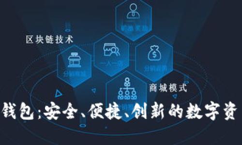 GOP区块链钱包:安全、便捷、创新的数字资产管理工具